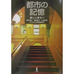 都市の記憶―美しいまちへ [単行本]
