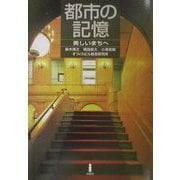 都市の記憶―美しいまちへ [単行本]