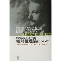 特殊および一般相対性理論について 新装版 [単行本]