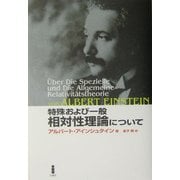 特殊および一般相対性理論について 新装版 [単行本]