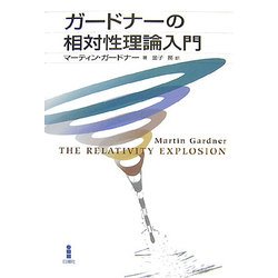 ガードナーの相対性理論入門 [単行本]