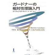 ガードナーの相対性理論入門 [単行本]