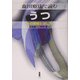 森田療法で読むうつ―その理解と治し方 [単行本]
