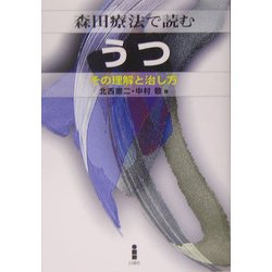 森田療法で読むうつ―その理解と治し方 [単行本]