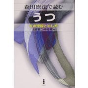 森田療法で読むうつ―その理解と治し方 [単行本]