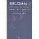 音楽して生きたい!―音を聴く・創る…仕事にする [単行本]