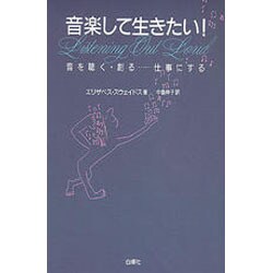 音楽して生きたい!―音を聴く・創る…仕事にする [単行本]