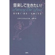 音楽して生きたい!―音を聴く・創る…仕事にする [単行本]