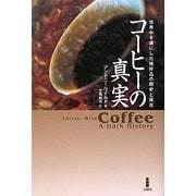 コーヒーの真実―世界中を虜にした嗜好品の歴史と現在 新装版 [単行本]