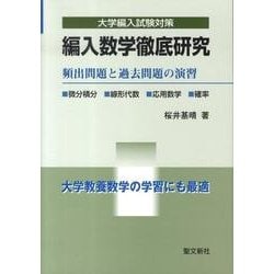 大学編入試験対策編入数学徹底研究 [単行本]