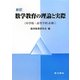 数学教育の理論と実際 中学校・高等学校(必修) 新訂 [単行本]