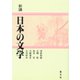 新講 日本の文学 [単行本]