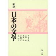 新講 日本の文学 [単行本]