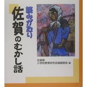 読みがたり 佐賀のむかし話 [単行本]