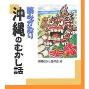 読みがたり 沖縄のむかし話 [単行本]