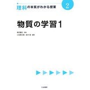 物質の学習〈1〉(理科の本質がわかる授業〈2〉) [全集叢書]
