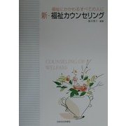 新・福祉カウンセリング―福祉にかかわるすべての人に [単行本]