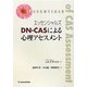 エッセンシャルズ DN-CASによる心理アセスメント [単行本]