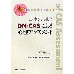 エッセンシャルズ DN-CASによる心理アセスメント [単行本]