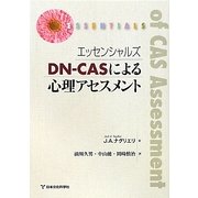 エッセンシャルズ DN-CASによる心理アセスメント [単行本]