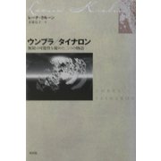 ウンブラ/タイナロン―無限の可能性を秘めた二つの物語 [単行本]
