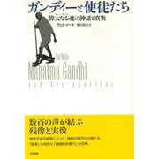 ガンディーと使徒たち―「偉大なる魂(マハトマ)」の神話と真実 [単行本]