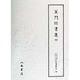 蕉門俳書集〈4〉(天理図書館綿屋文庫 俳書集成〈33〉) [全集叢書]