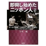 即興し始めたニッポン人〈2〉ゲームで実践!「つながり」「変化」「正当化」―キース・ジョンストンのインプロ [単行本]