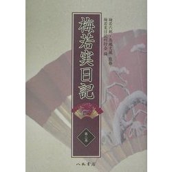 梅若実日記〈第2巻〉文久3年～明治5年 [全集叢書]