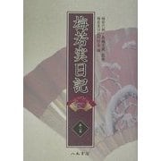 梅若実日記〈第2巻〉文久3年～明治5年 [全集叢書]