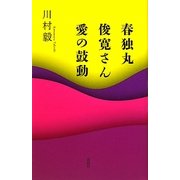 春独丸・俊寛さん・愛の鼓動 [単行本]