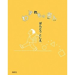 わすれもの名人 [単行本]
