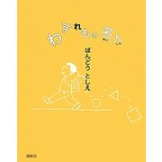 わすれもの名人 [単行本]