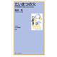 なにわ塾第69巻　たいまつの火(なにわ塾叢書) [新書]
