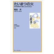 なにわ塾第69巻　たいまつの火(なにわ塾叢書) [新書]