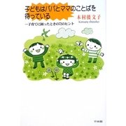 子どもはパパとママのことばを待っている―子育てに困ったときの72のヒント [単行本]
