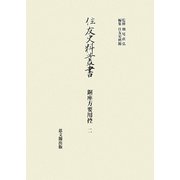 銅座方要用控〈2〉(住友史料叢書)