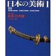 日本刀の拵 [ムックその他]