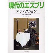 アディクション－回復支援と看護（現代のエスプリ no. 434） [ムックその他]