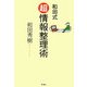 和田式超情報整理術 [単行本]