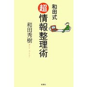 和田式超情報整理術 [単行本]