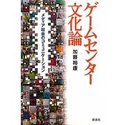 ゲームセンター文化論―メディア社会のコミュニケーション [単行本]
