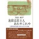 迷留辺荘主人あれやこれや―心理学者内田勇三郎の生き方の流儀 [単行本]
