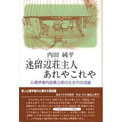 迷留辺荘主人あれやこれや―心理学者内田勇三郎の生き方の流儀 [単行本]