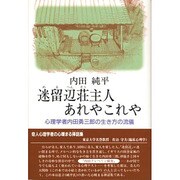 迷留辺荘主人あれやこれや―心理学者内田勇三郎の生き方の流儀 [単行本]