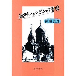満洲・ハルビンの雷鳴 [単行本]