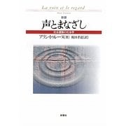 声とまなざし―社会運動と社会学 新装版 [単行本]