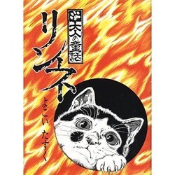 リンネ―大人の童話 [単行本]
