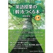 英語授業の「幹」をつくる本〈上巻〉―中学校英語 [単行本]
