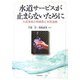 水道サービスが止まらないために―水道事業の再構築と官民連携 [単行本]